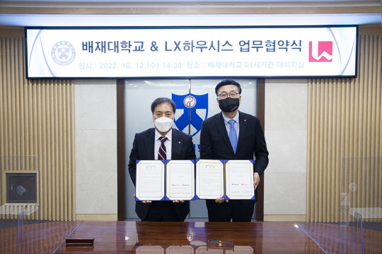지난 12일 대전광역시 서구에 위치한 배재대학교에서 개최된 'LX하우시스-배재대학교 인테리어 전문가 양성 업무협약식'에서 최영일(오른쪽) LX하우시스 상무와 김선재 배재대학교 총장이 업무협약을 체결하고 있다. LX하우시스 제공.